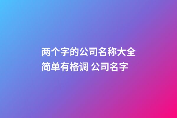 两个字的公司名称大全简单有格调 公司名字